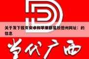 关于发下载页安卓和苹果都是放德州网址：的信息
