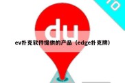 ev扑克软件提供的产品（edge扑克牌）