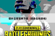德扑之家官网下载（德扑在线游戏）