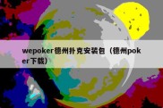 wepoker德州扑克安装包（德州poker下载）