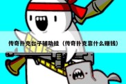 传奇扑克台子辅助挂（传奇扑克靠什么赚钱）