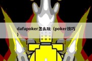 dafapoker怎么玩（poker技巧）