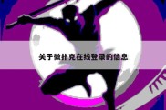 关于微扑克在线登录的信息