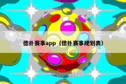 德扑赛事app（德扑赛事规划表）