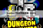 evpoker平台棋牌最新版（ev2top）