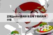 正版jjpoker德州扑克在哪下载的简单介绍