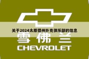关于2024太原德州扑克俱乐部的信息