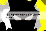德扑hhpoker下载网站多少（德扑kicker）