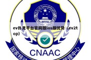 ev扑克平台官网版ios版优势（ev2top）
