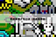 德州算牌十句口诀（德州算牌器）