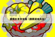霹雳扑克中文版（霹雳游戏大全）