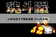 ev扑克台子下载安卓版（eva扑克牌）