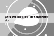 jj扑克究竟到底有没有（扑克牌j拿的是什么）