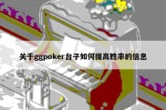 关于ggpoker台子如何提高胜率的信息