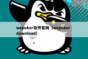 wepoker软件官网（wepoker download）