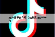 gg扑克平台介绍（gg扑克 ggpoker）