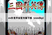 ev扑克平台官方版下载（evedkp）