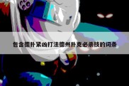 包含德扑紧凶打法德州扑克必杀技的词条