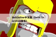 BetOnline中文版（beth thornton音乐）