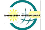 传奇扑克老板是谁（传奇扑克的老板简历）