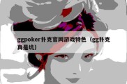 ggpoker扑克官网游戏特色（gg扑克真是坑）