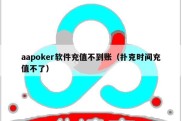 aapoker软件充值不到账（扑克时间充值不了）