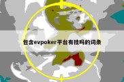 包含evpoker平台有挂吗的词条