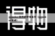 ggpoker软件的中文名字（ggpoker安卓）