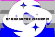 德扑翻前表游戏在哪里（德扑翻前胜率）