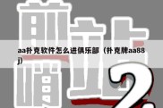 aa扑克软件怎么进俱乐部（扑克牌aa88j）