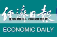 德州底牌指什么（德州底牌选几张）