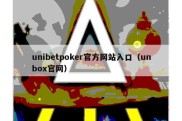 unibetpoker官方网站入口（unbox官网）