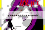 包含玩德州扑克有什么技巧的词条