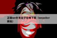 正版we扑克台子在哪下载（wepoker牌局）