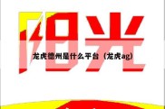 龙虎德州是什么平台（龙虎ag）