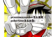 prominencepoker怎么提现（pokertime怎么充值）