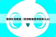 德州扑克联盟（竞技联盟德州官网入口）