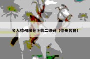 名人德州积分下载二维码（德州名将）