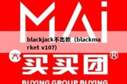 blackjack不出款（blackmarket v107）