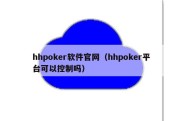hhpoker软件官网（hhpoker平台可以控制吗）