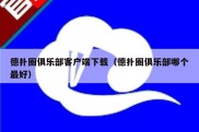 德扑圈俱乐部客户端下载（德扑圈俱乐部哪个最好）
