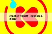 ggpoker下载安装（ggpoker是真的吗）
