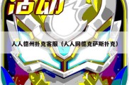 人人德州扑克客服（人人网德克萨斯扑克）