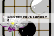 jjpoker德州扑克输了好多钱的简单介绍