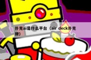 扑克ai是什么平台（air deck扑克牌）