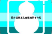 德扑世界怎么充值的简单介绍
