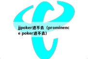 jjpoker进不去（prominence poker进不去）