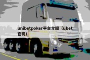 unibetpoker平台介绍（ubet官网）