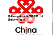 德州we-pokerAPP下载安装（线上德州pokerapp）