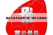 德扑之星平台官网下载（德扑之星曝光）